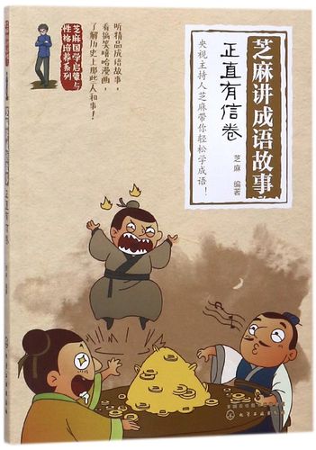 正直有信卷 芝麻国学启蒙与性格培养系列 彩图版绘画漫画连环画6-12岁