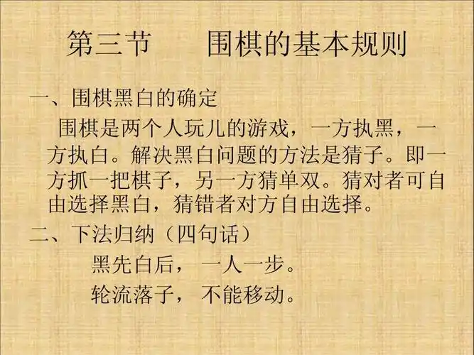 第_1_讲_围棋基本规则(上)ppt