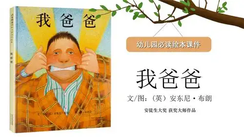 幼儿园必读绘本课件之我爸爸.pptx
