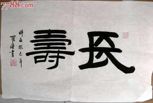 新锐年轻书家四尺开三横幅隶书长寿