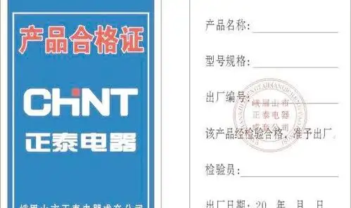 正泰电器合格证