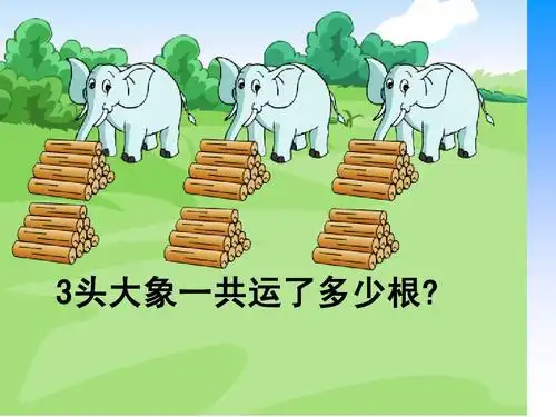 头大象一共运了多少根? 江苏省电化教育馆制作