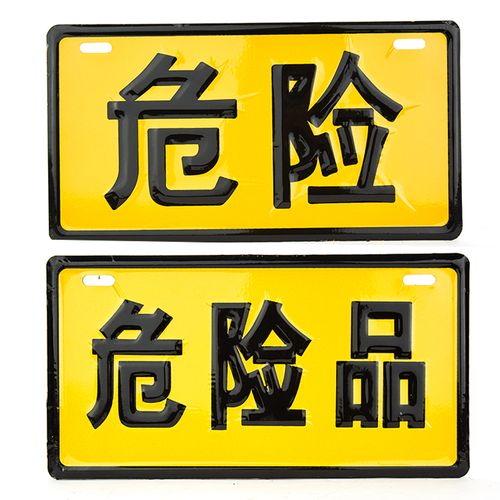 危险品警示铝板反光危险化学品标识油罐运输车标志牌警示牌