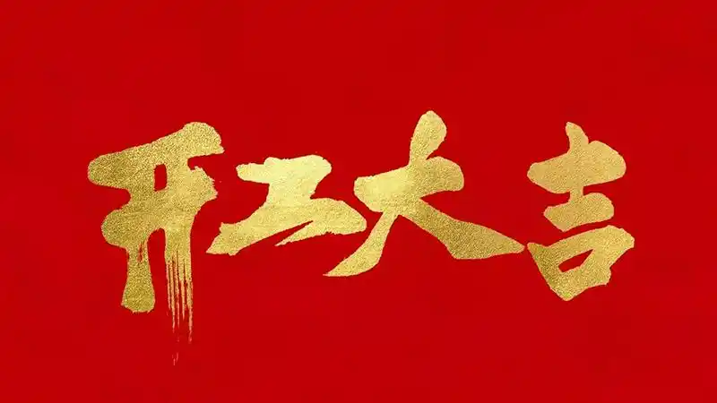 2021深之蓝开工大吉