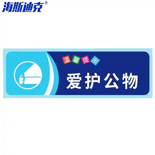 安全警示标识贴纸(5张)温馨提示牌洗手间标语 警示贴纸 爱护公物10