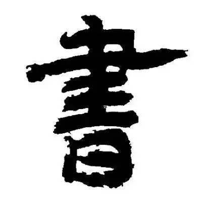 书隶书书法字典