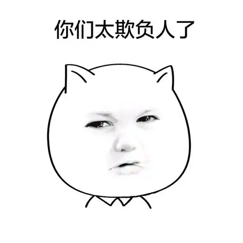 你们太欺负人了