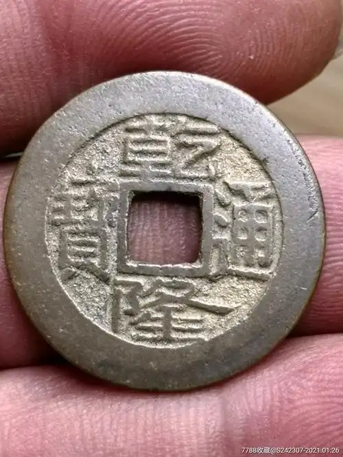 非常罕见乾隆通宝(硫金币)_古币_图片价格_收藏鉴定_7788钱币网