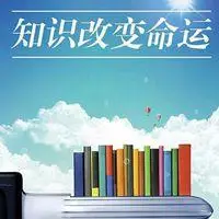 知识改变命运的图片头像