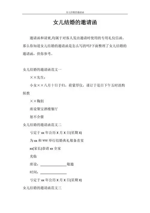 邀请函女儿结婚的邀请函doc