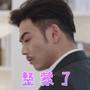 时间都知道gif易霈gif杨烁gif整蒙了gif蒙圈gif