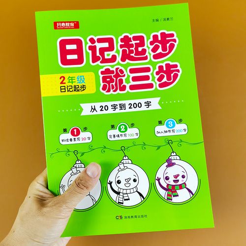 200字二年级日记书大全作文日记起步入门写日记的书学写日记日记周记