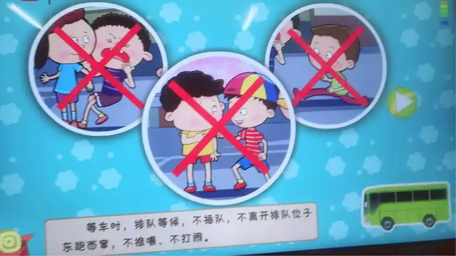 等车时,排队等候不插队,不离开排队位子东跑西窜,做到不推嚷,不打闹