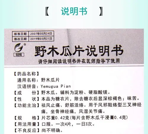 冠峰 野木瓜片 0.42g*100片*1瓶/盒祛风止痛 舒经活络