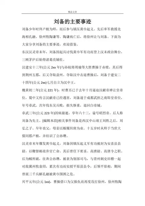 刘备的主要事迹doc