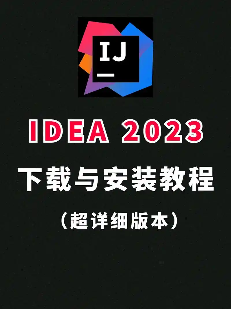 2023版idea下载安装教程(超详细)962023版int - 抖音