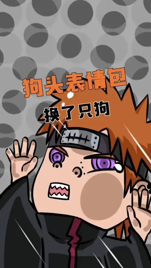 你的狗头表情包还在吗?