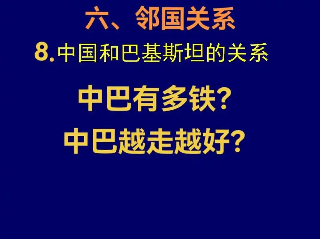 中巴关系如何?巴铁是怎么来的?