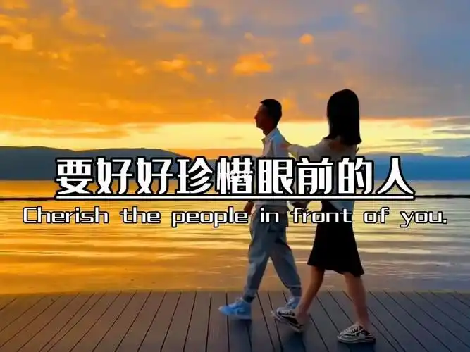 珍惜眼前人
