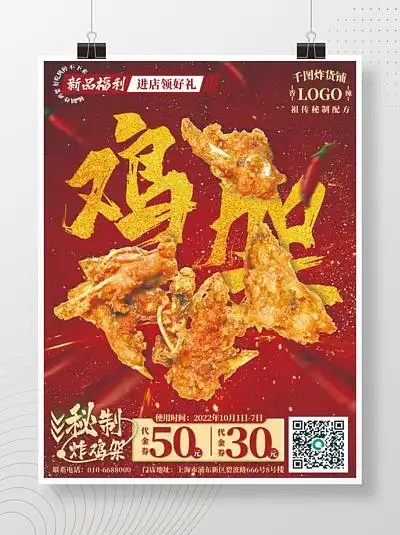 炸鸡 i> i>架 /i> /i>活动宣传海报
