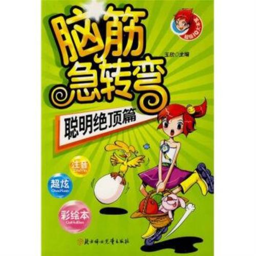 脑筋急转弯:聪明绝顶篇(彩图版)