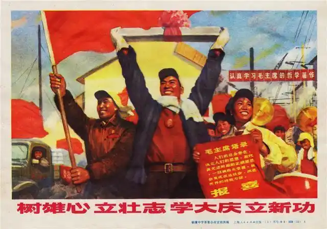 红色时代的宣传画,树雄心立壮志,学大庆立新功,水库带来了丰收