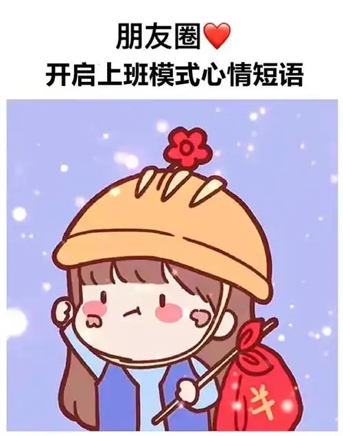 开启上班模式心情短语开启上班模式朋友圈说说