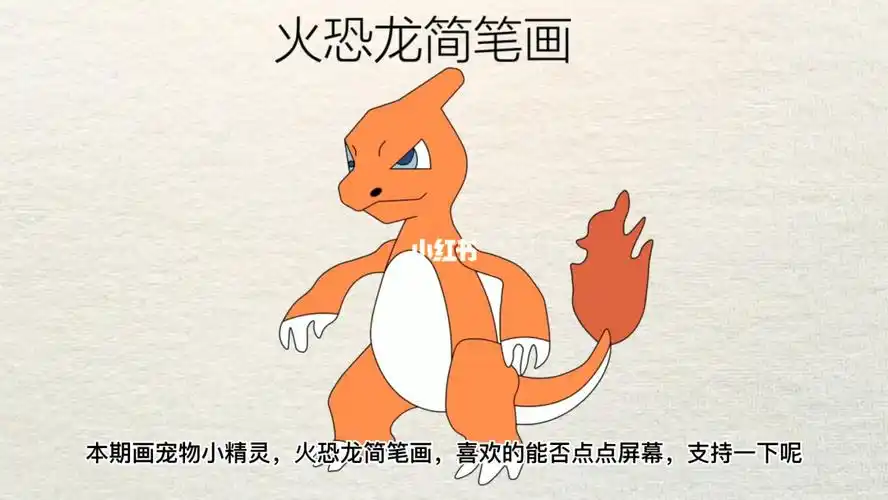 宠物小精灵简笔画之火恐龙简笔画教程