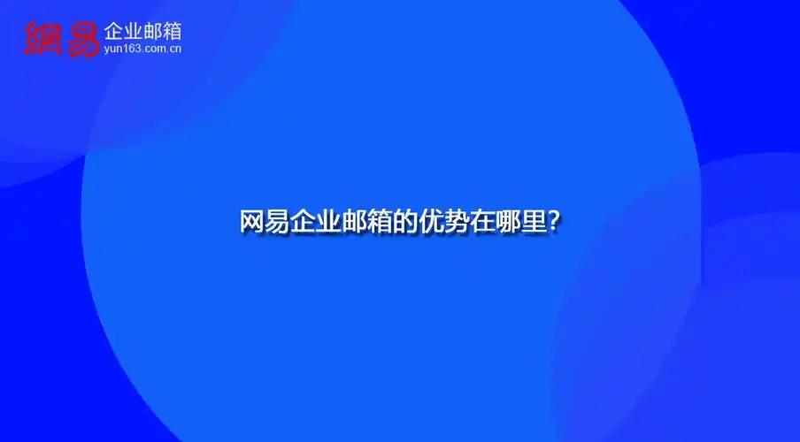 网易企业邮箱的优势在哪里?