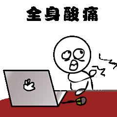 全身酸痛表情图片搞笑gif表情