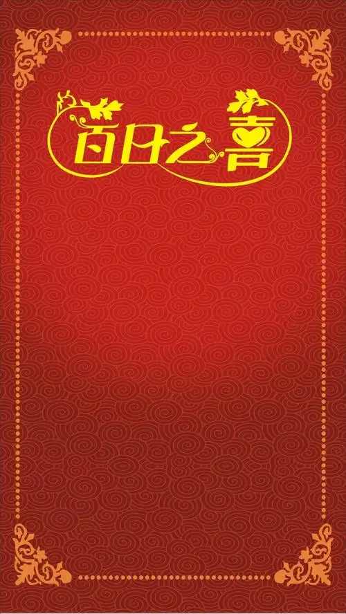 中国风百日宴矢量h5背景素材