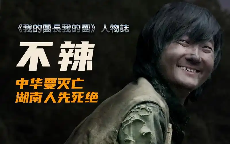 《我的团长我的团》深度人物解析——不辣【冰城魔方】