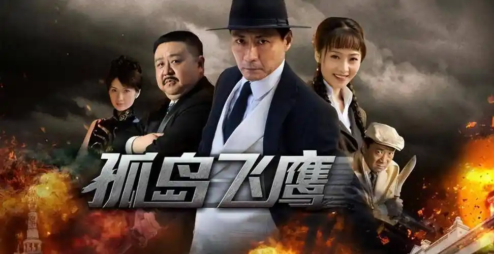 《孤岛飞鹰》讲述了1938年的上海,张子健饰演的燕双鹰和"猎鹰刺客队员