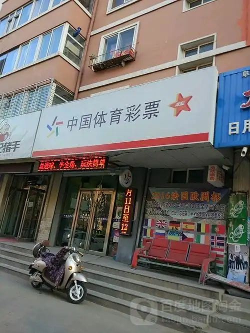 中国体育彩票(三纬路店)