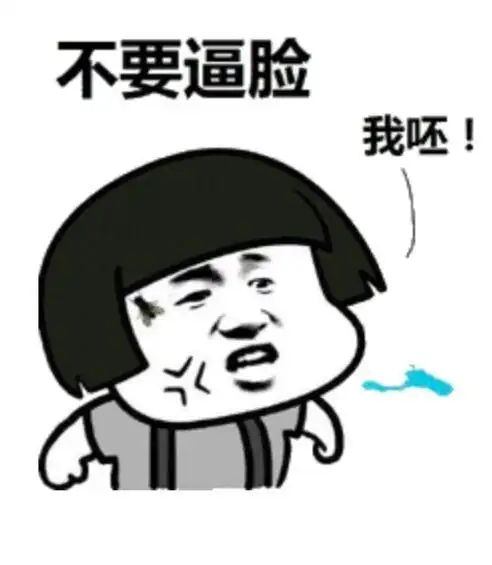 不要逼脸我呸!