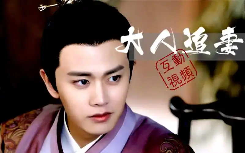 【互动视频】陆大人能追到媳妇吗?||通关有惊喜||陆绎x袁今夏