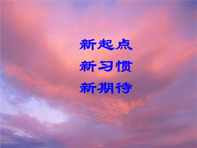 主题班会课件:新学期新起点.pptx