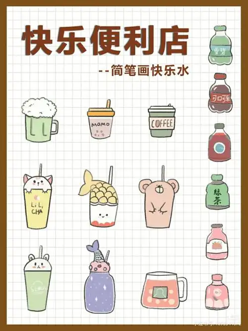 简笔画快乐汽水