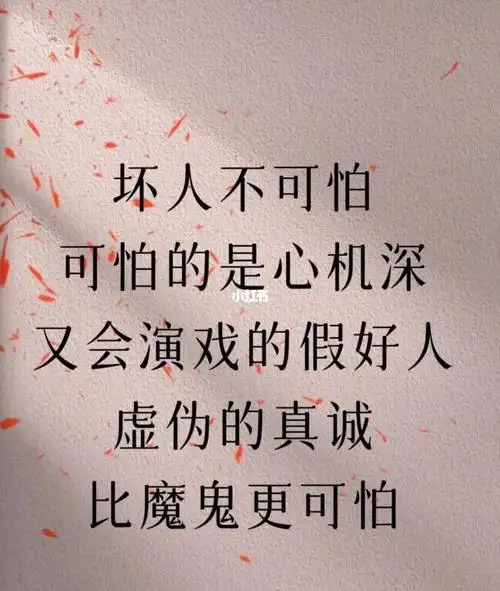 坏人不可怕可怕的是假好人