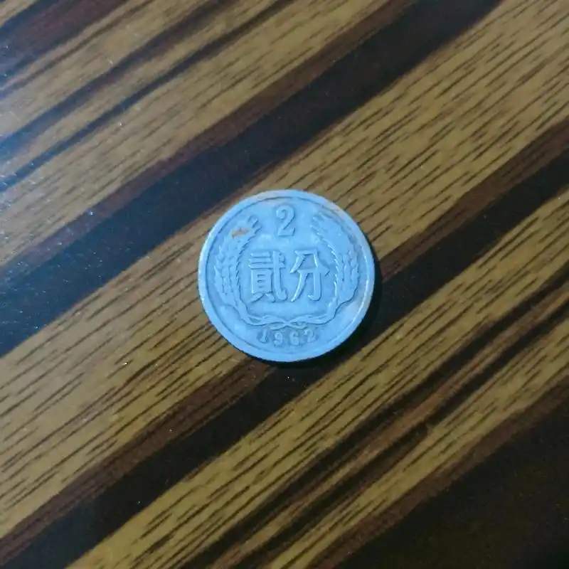 惊不惊喜,意不意外…捡了枚六十年的二分钱90 - 抖音