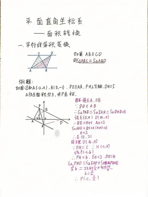 七下平面直角坐标系面积问题面积转换