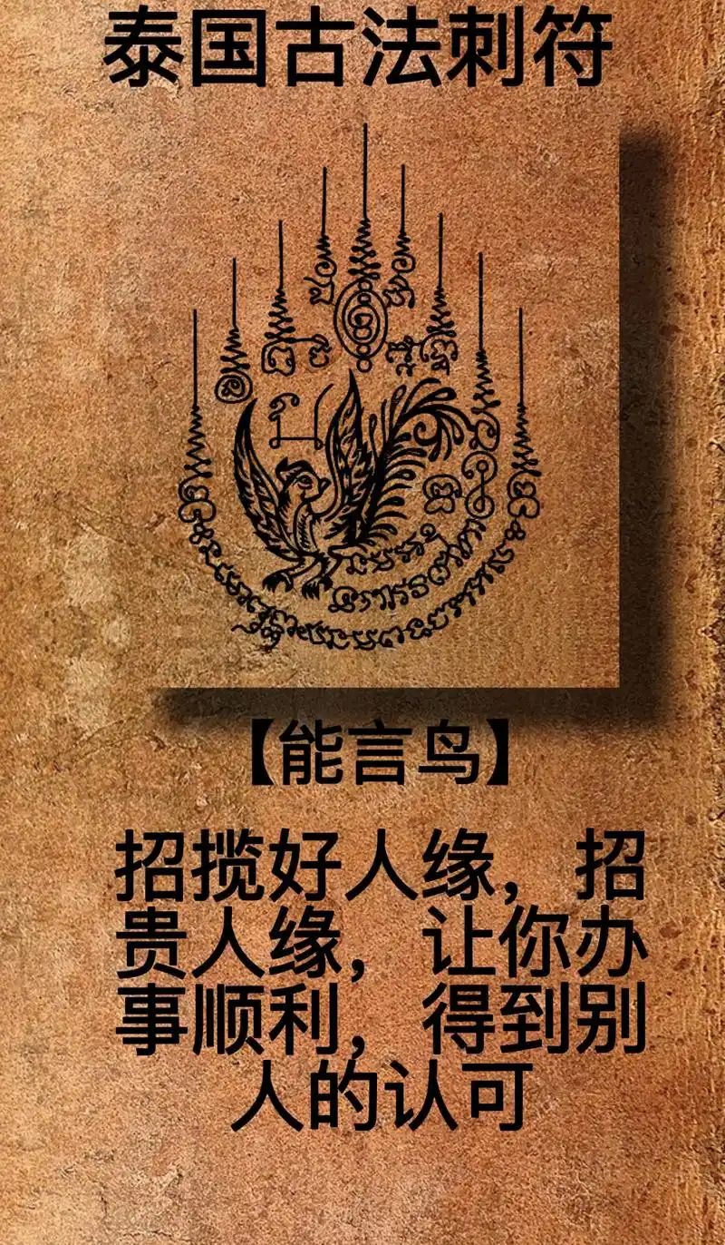 泰国刺符经文符案