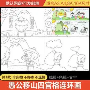 寓言故事愚公移山四宫格漫画中国民间神话连环画儿童画模版电子版