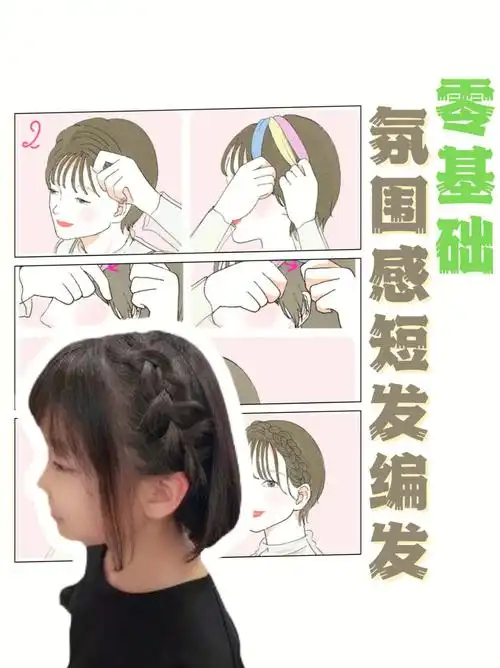 短发女生0基础氛围感编发