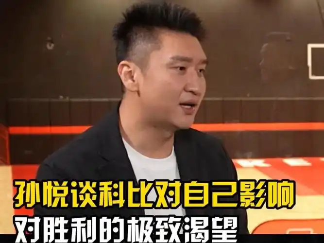 孙悦谈科比对自己影响 对胜利的极致渴望