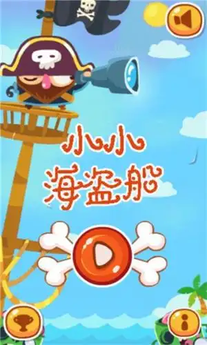 小小海盗船10安卓版