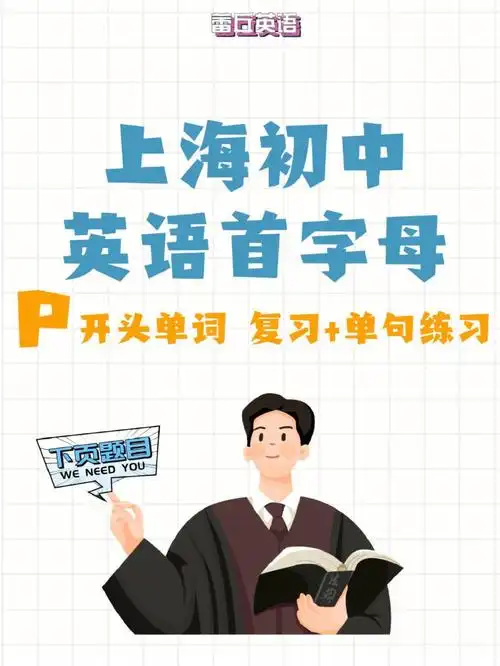 上海首字母高频词p开头单词复习单句练