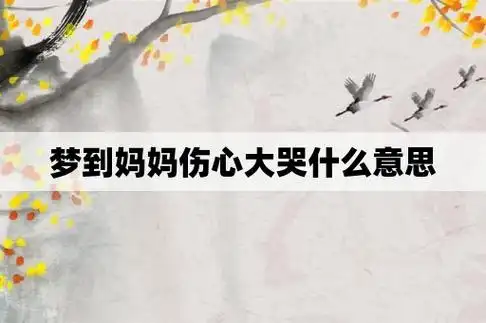 梦到妈妈伤心大哭什么意思