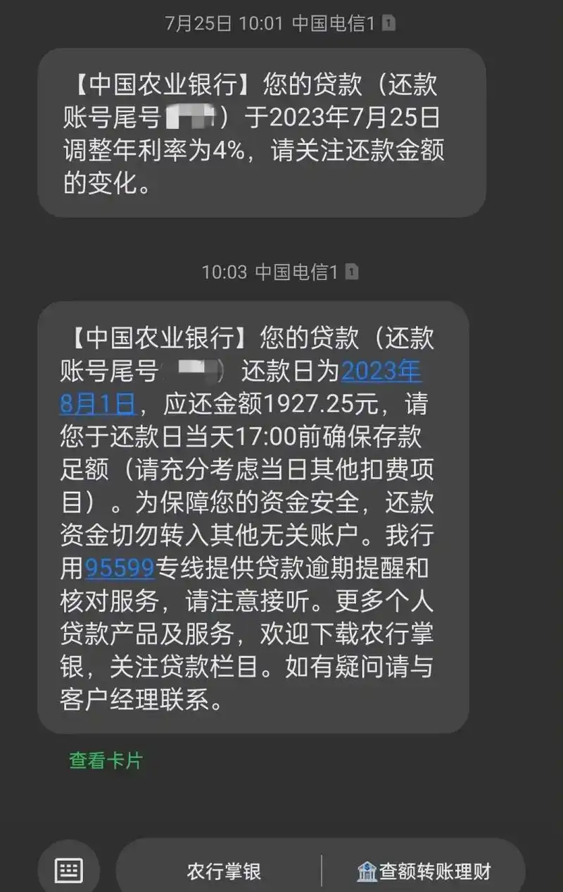 这两天突然收到农行短信提醒: 我的房贷利率降到4.