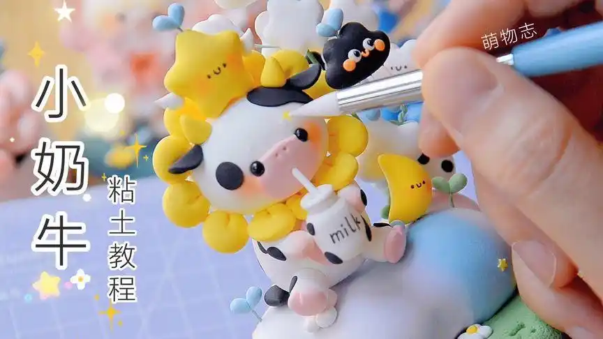 超轻粘土☆ || 爱喝牛奶的小奶牛教程